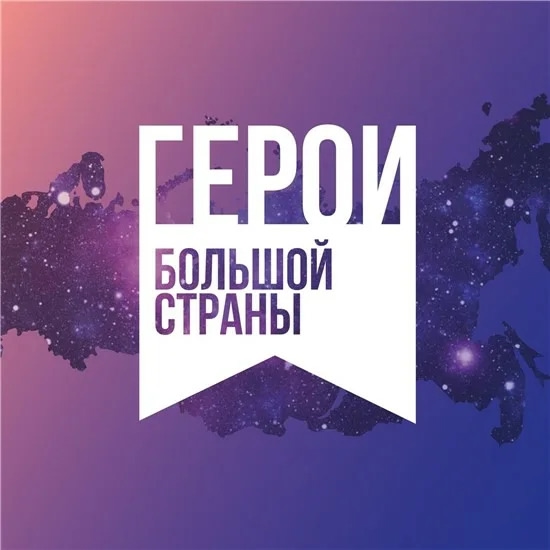 Продолжается прием заявок на участие в третьей национальной кинопремии «Герои большой страны»